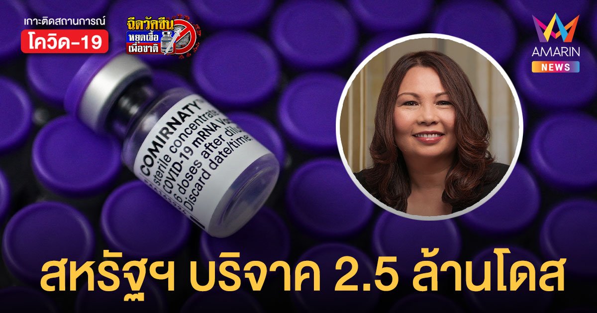 แทมมี่ ดักเวิร์ธ เผย สหรัฐฯ เล็งบริจาควัคซีน 2.5 ล้านโดส ให้ไทย