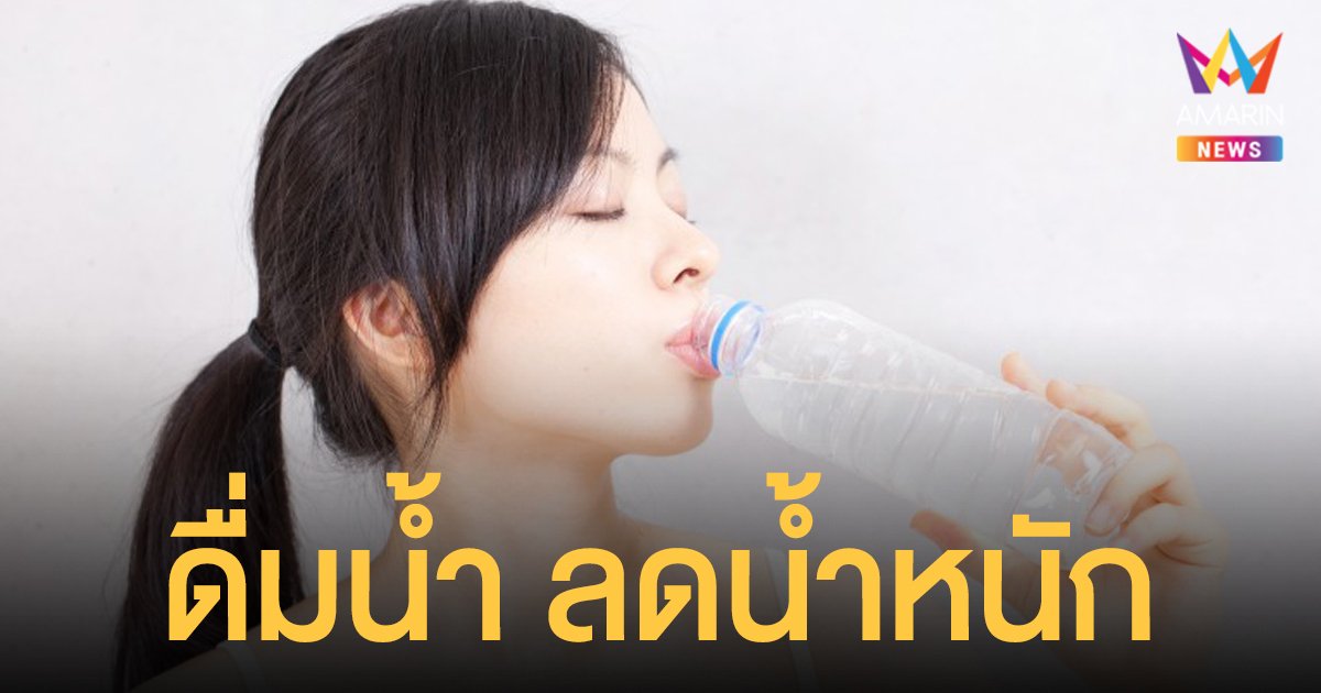 กรมอนามัย แนะ 5 เทคนิค ดื่มน้ำ ดีต่อสุขภาพ และ ลดน้ำหนัก 