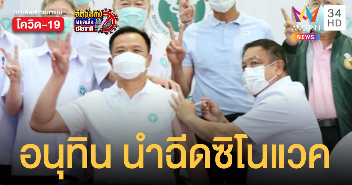 สรุปคณะรัฐมนตรีไทย ฉีดวัคซีนโควิด ตัวไหนกันบ้าง  