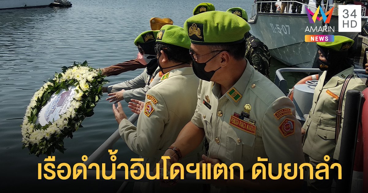 เรือดำน้ำอินโดนีเซีย แตก 3 ท่อน พบที่บาหลี ลูกเรือ 53 เสียชีวิตทั้งลำ