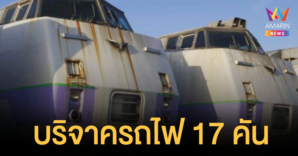 ญี่ปุ่นบริจาครถไฟดีเซลรางมือสอง 17 คัน การรถไฟแห่งประเทศไทย จ่ายค่าขนส่ง 42 ล้าน