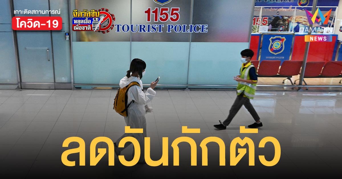ต่างชาติ-คนไทย เดินทางเข้าไทย ลดวันกักตัวกรณีฉีดวัคซีนครบโดส