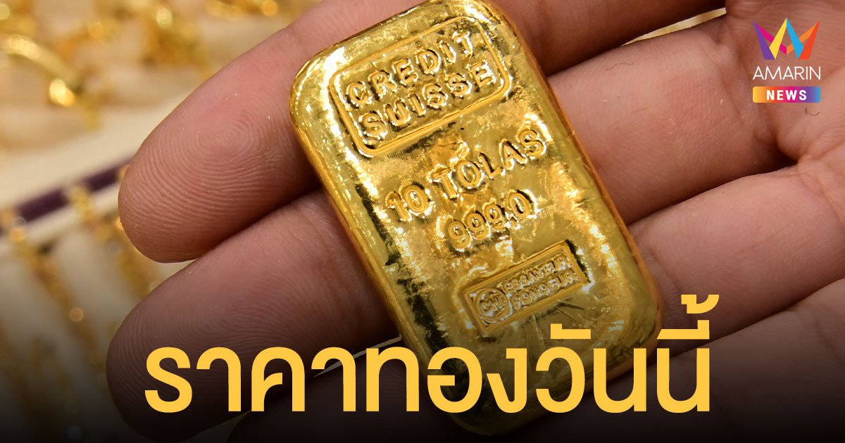 ราคาทองวันนี้ 6 ก.ย. 64 ทองคำแท่งขาย 28,050 รูปพรรณ 28,550 บาท