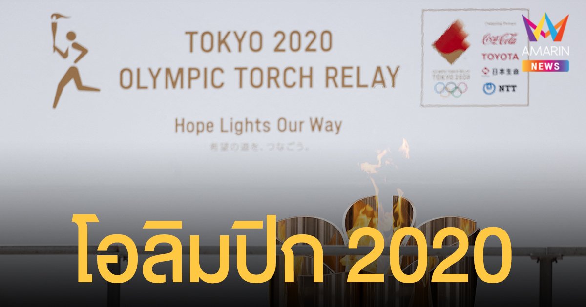 โอลิมปิก 2020 ที่โตเกียว พิธีเปิดเริ่มวันนี้ 18.00 น. สมเด็จพระจักรพรรดินารุฮิโตะ เสด็จเป็นองค์ประธาน
