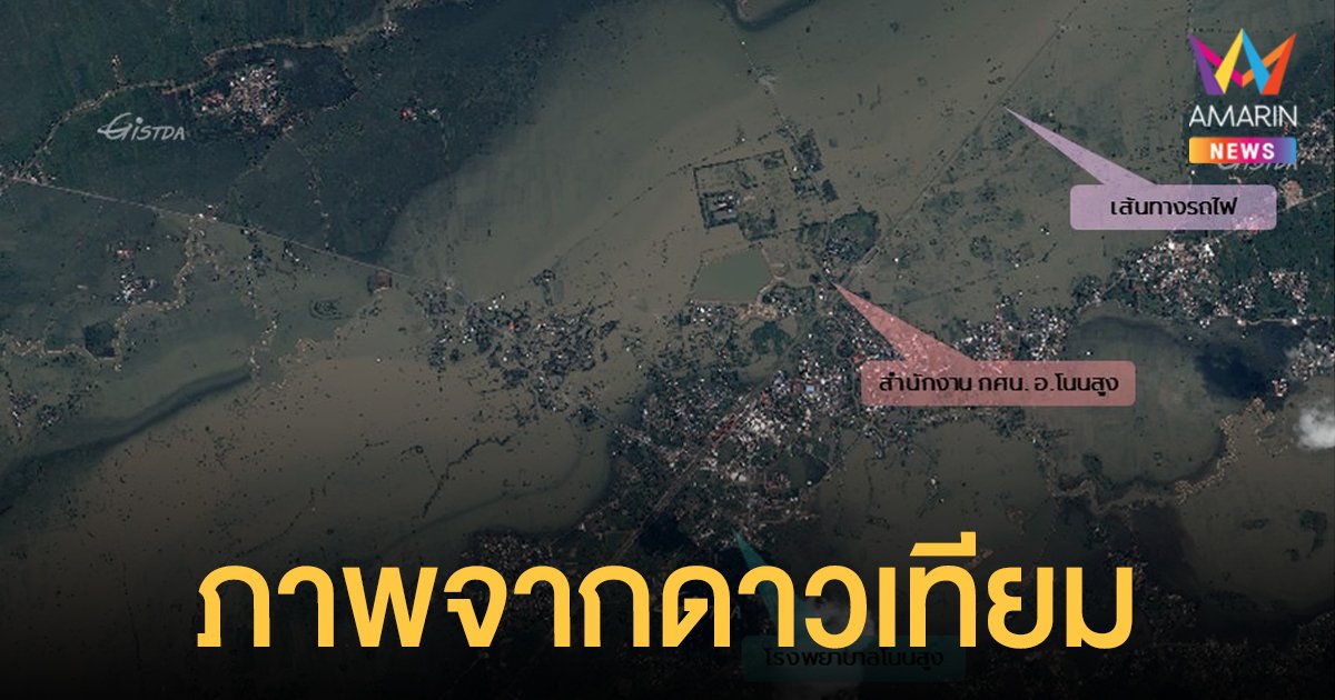 GISTDA เผยภาพ น้ำท่วม ชัยบาดาล ลพบุรี - โนนสูง นครราชสีมา กระทบกว่า 45,000 ไร่ 