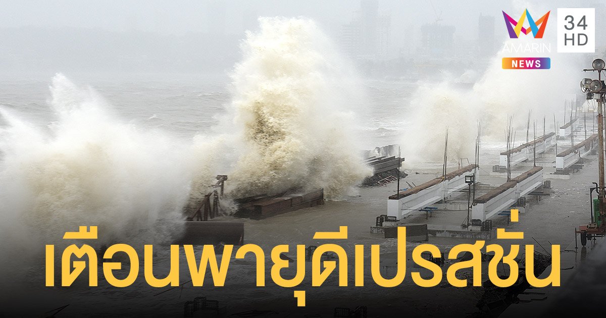 กรมอุตุประกาศเตือน พายุดีเปรสชั่น บริเวณทะเลจีนใต้ตอนบนเข้าไทย