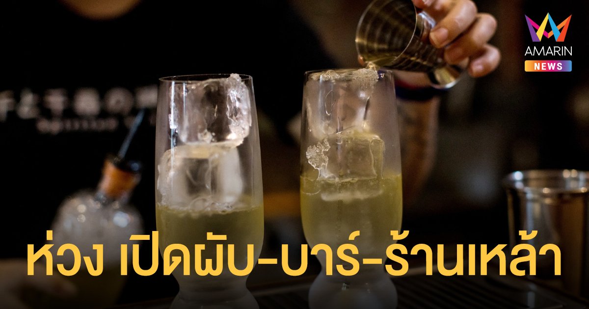 หอการค้าไทย ขอรัฐบาลทบทวน เปิดผับ-บาร์-ร้านเหล้า ขายเครื่องดื่มแอลกอฮอล์ เดือนธ.ค.