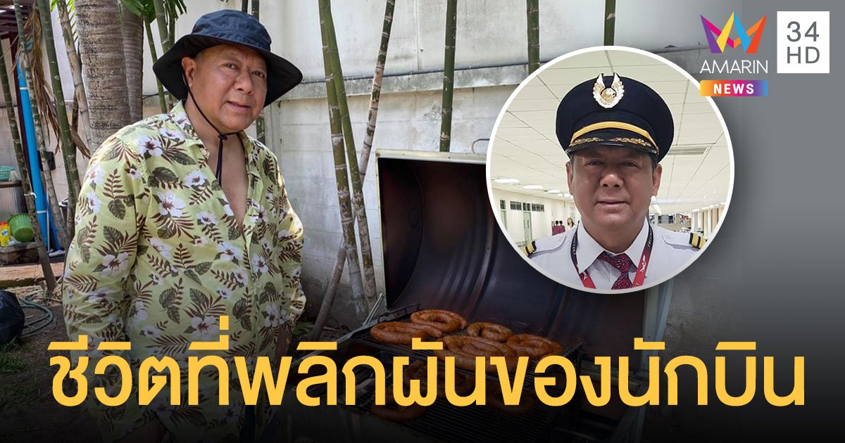 สื่อนอกเผยหลายคนไทยสู้ชีวิต วิกฤตเศรษฐกิจ โรคระบาด กัปตันเครื่องบิน ผันตัวขายไส้อั่ว