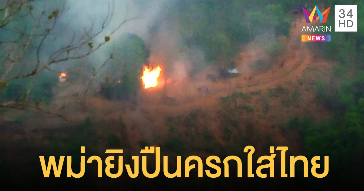 ตื่น! ทหารพม่า ยิงปืนครกใส่ฝั่งไทย ชาวแม่ฮ่องสอนผวาหนีตาย 
