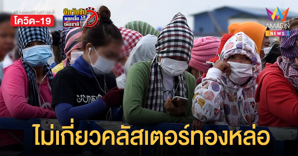 กัมพูชา โต้ไม่เกี่ยวต้นเหตุ คลัสเตอร์ทองหล่อ ระบาดในไทย