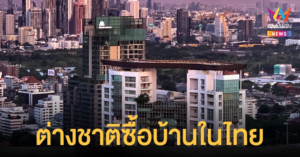 แจงข่าว ต่างชาติซื้อบ้าน - อยู่ยาวในไทย โฆษก เผยเป็นมาตรการบรรเทาผลกระทบท่องเที่ยวลด