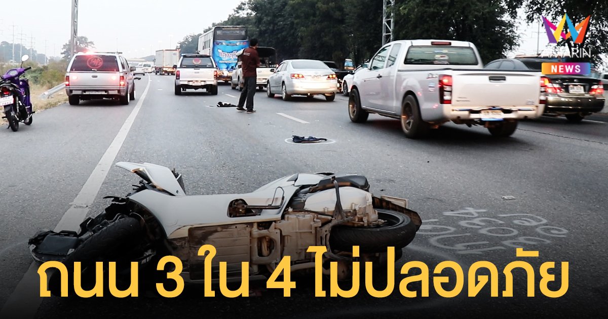 นักวิชาการ เผย 3 ใน 4 ถนนเมืองไทยไม่ปลอดภัย ต้นเหตุการตาย มอเตอร์ไซค์ สูงสุด