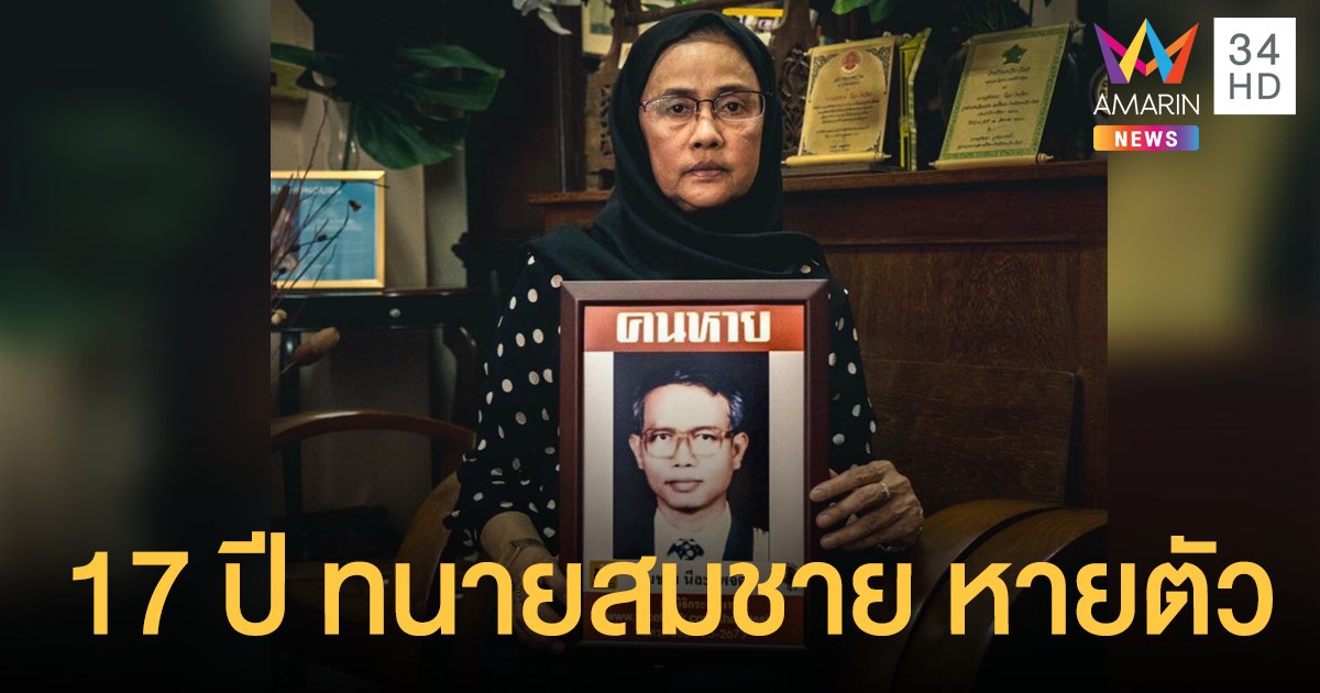 17 ปี ทนายสมชาย นีละไพจิตร หายตัว มูลนิธิกระจกเงา เผยความในใจภรรยา