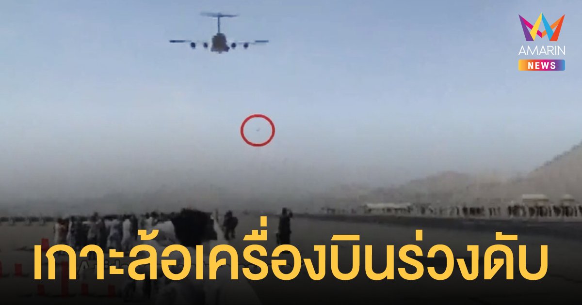ช็อก! หนี ตาลีบัน คลิปชาวอัฟกานิสถานเกาะล้อเครื่องบินร่วงกลางอากาศดับ 