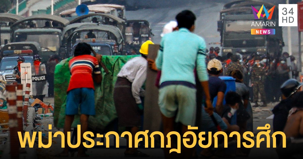 ประท้วงพม่า เดือดสุด! รัฐบาลทหารประกาศกฎอัยการศึก หลังโรงงานถูกเผา