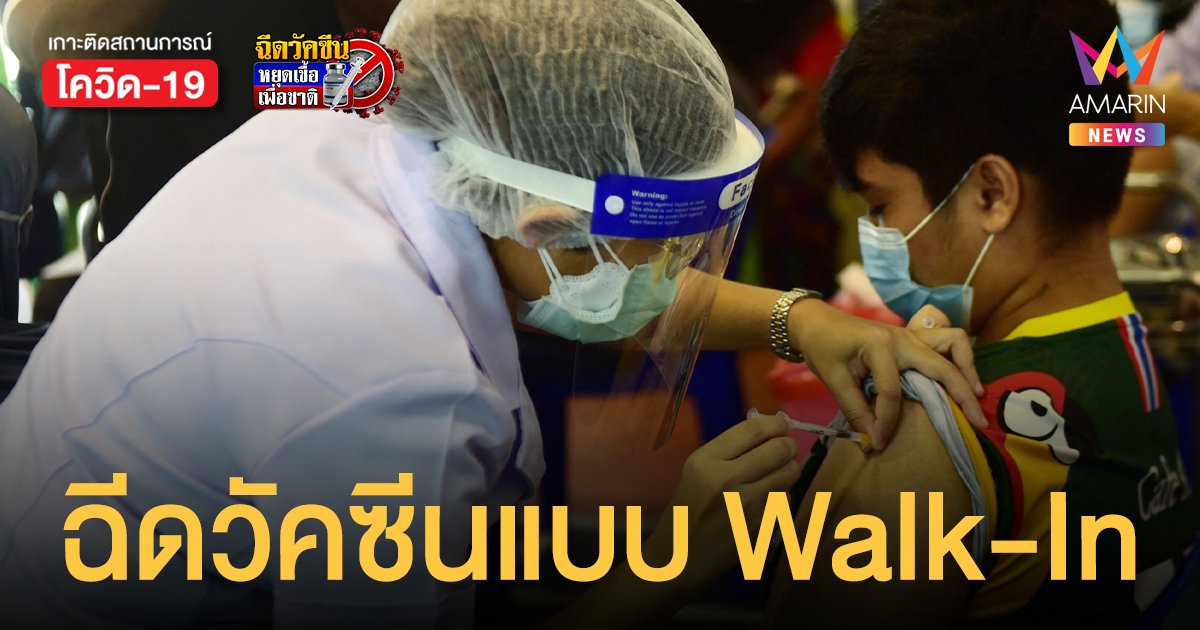 เปิด ฉีดวัคซีน แบบ Walk-In สมุทรปราการมี 17 จุด ตั้งแต่ 23-27 ส.ค. นี้