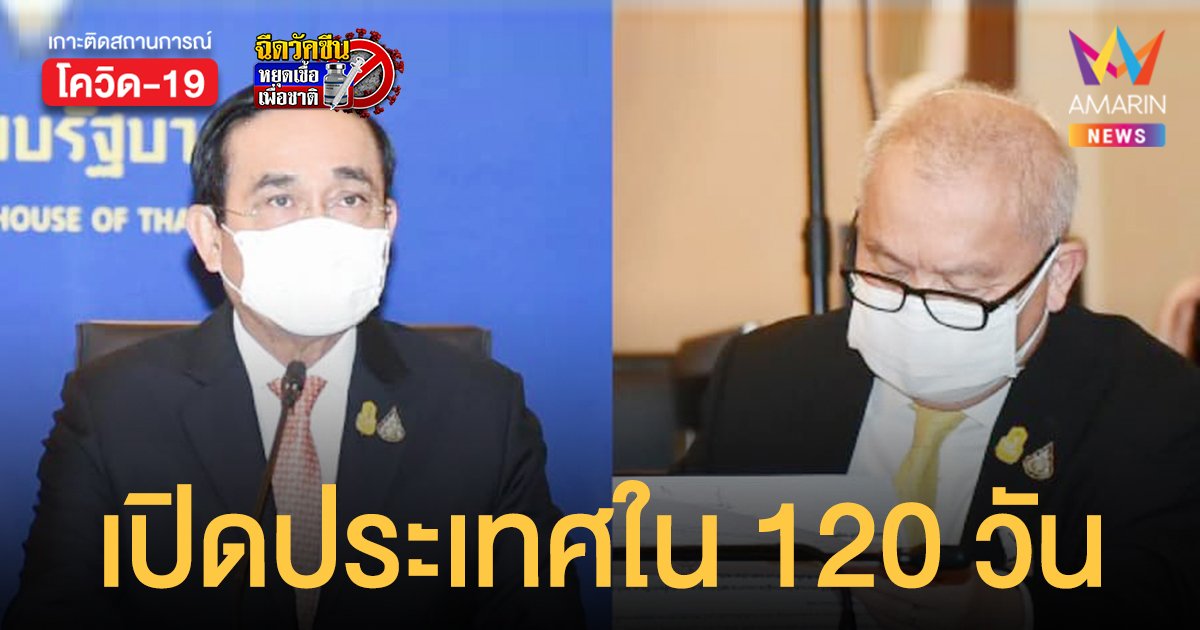 สุพัฒนพงษ์ เผยผลหารือเอกชน ยันไทยเดินหน้าเปิดประเทศใน 120 วัน
