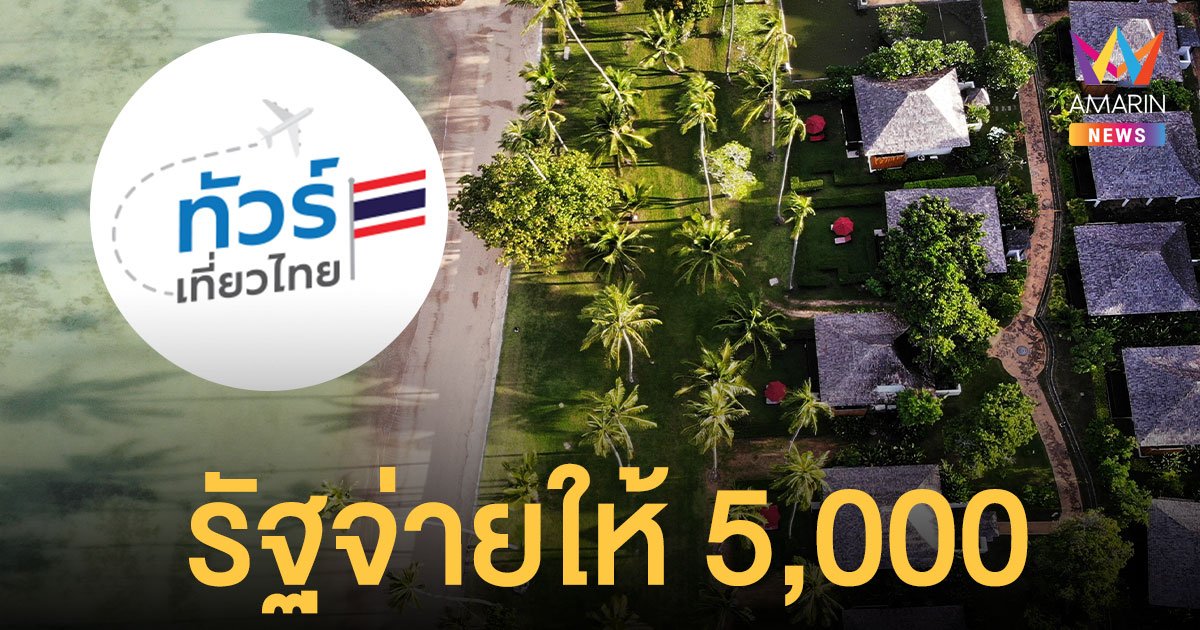 ลงทะเบียน ทัวร์เที่ยวไทย รัฐบาลจ่ายให้ 5,000 สิทธิยังเหลือเยอะมาก