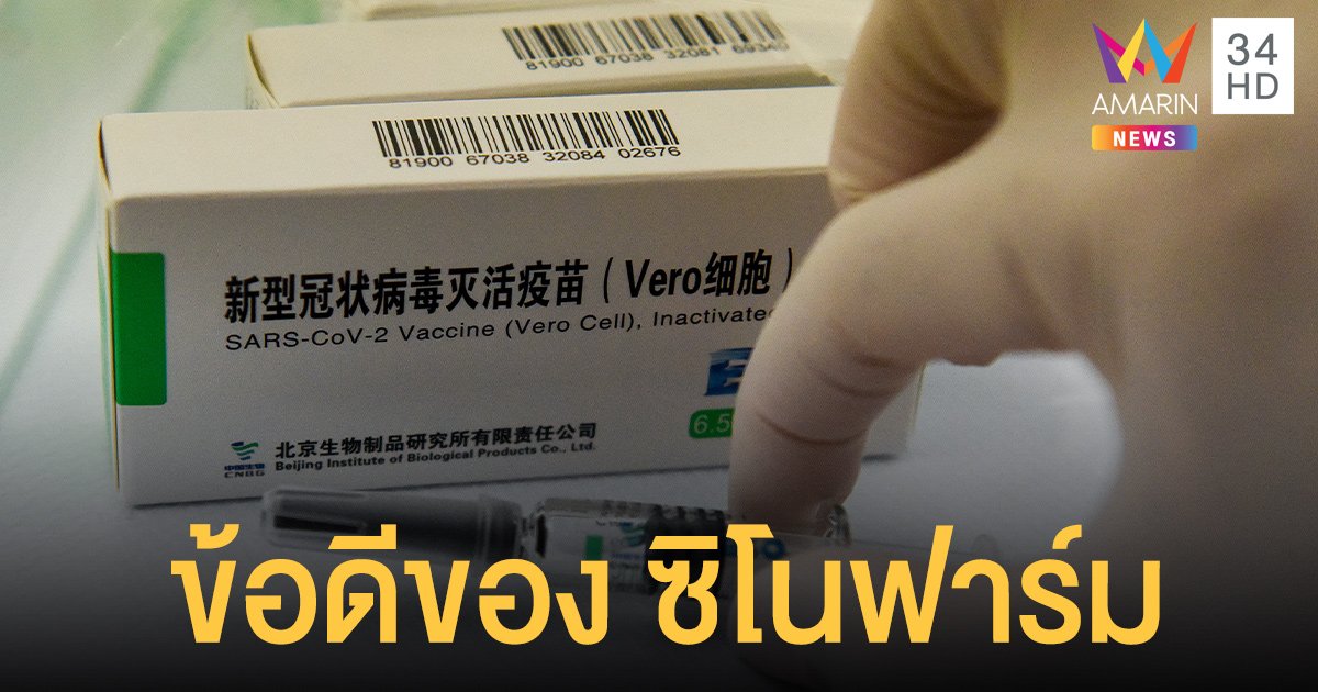หมอธีระวัฒน์ ชี้ ซิโนฟาร์ม ของจีนเป็นวัคซีนที่มีข้อดีหลายอย่าง 