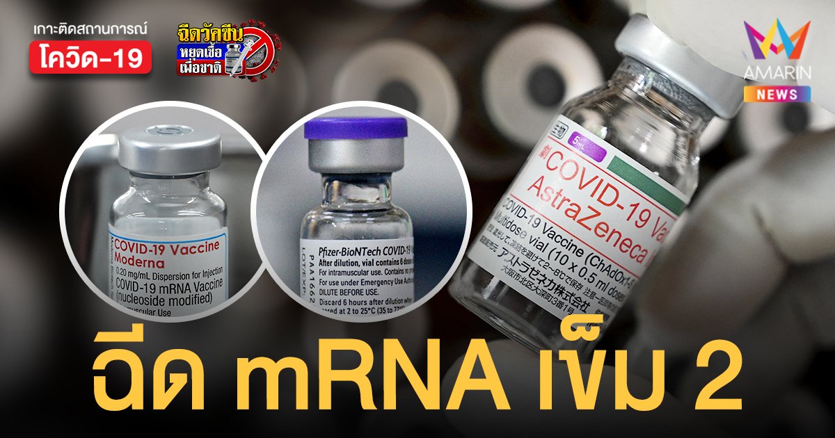 องค์การอนามัยโลก ออกคำแนะนำการฉีดวัคซีน mRNA เข็ม 2 ต่อจาก แอสตร้าเซนเนก้า