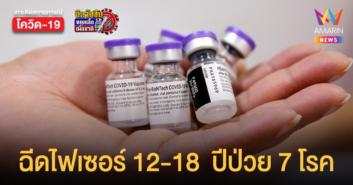 เปิดฉีดวัคซีน ไฟเซอร์ Walk in โรงพยาบาลสมุทรสาคร เด็ก 12-18 ปีที่ป่วย 7 โรคเสี่ยง 21 ส.ค.