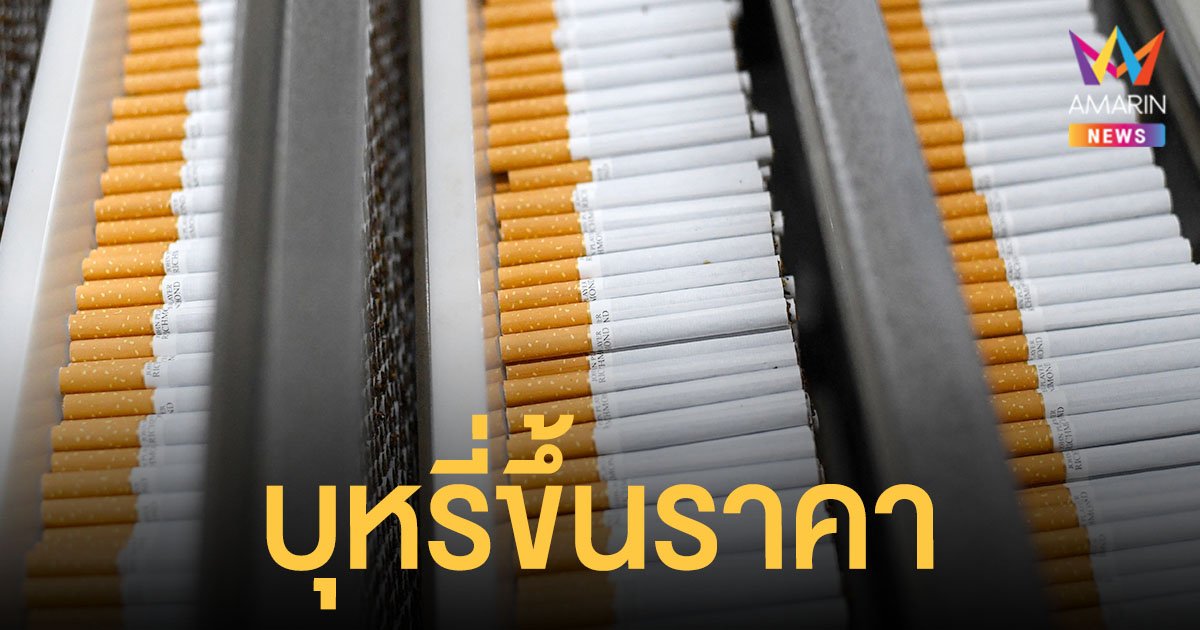 บุหรี่ ขึ้นราคา 1 ต.ค. นี้ ของไทยอาจสูงถึง 70-72 ของนอกทะลุ 110-115 บาทต่อซอง