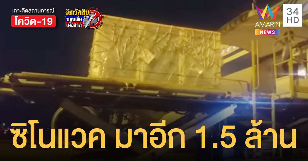 ซิโนแวค ล็อต 8 จากจีนส่งถึงไทยวันนี้ (20 พ.ค.) จำนวน 1.5 ล้านโดส ยอดรวม 6 ล้าน