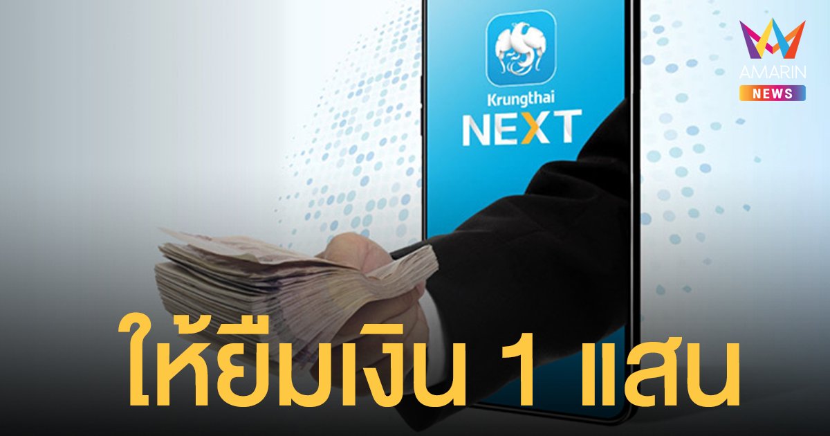 สินเชื่อ กรุงไทยใจดี ธนาคารให้ยืมเงินสูงสุด 100,000 ไม่ต้องมีคนค้ำ รู้ผลใน 5 นาที