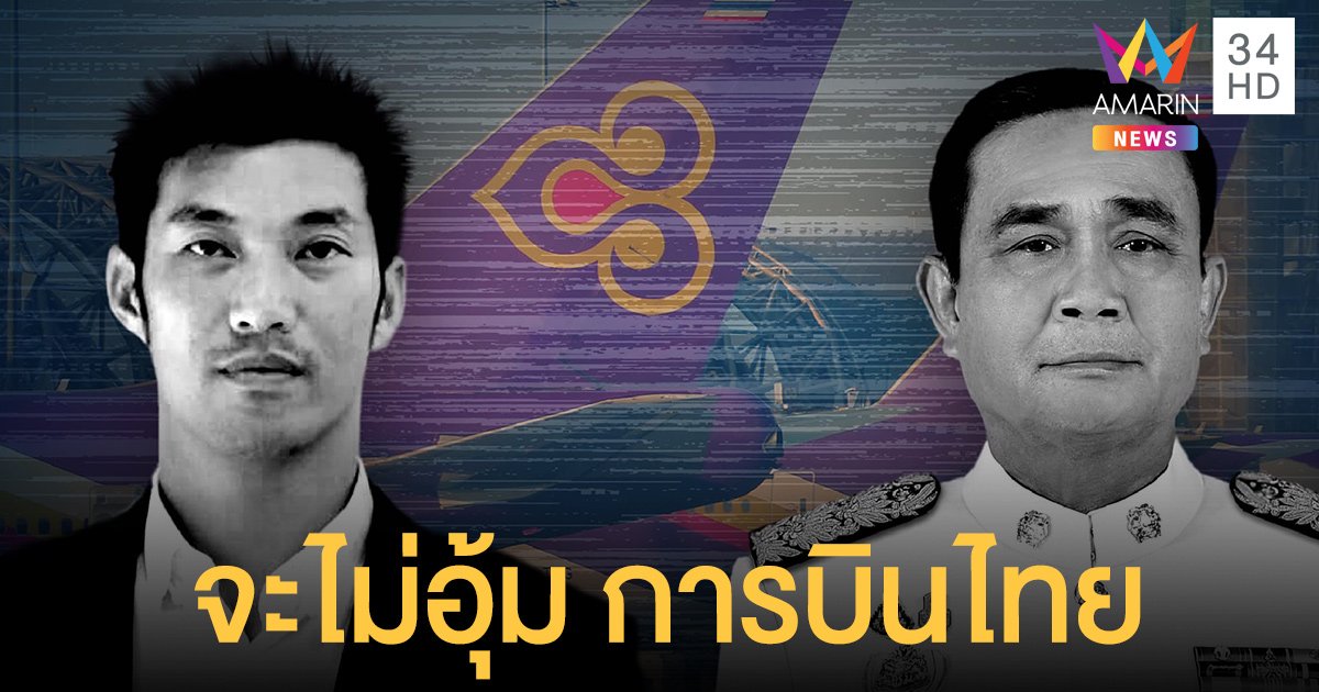 ธนาธร ลั่นถ้าเป็นนายกฯ จะไม่อุ้ม การบินไทย เหมือน ประยุทธ์