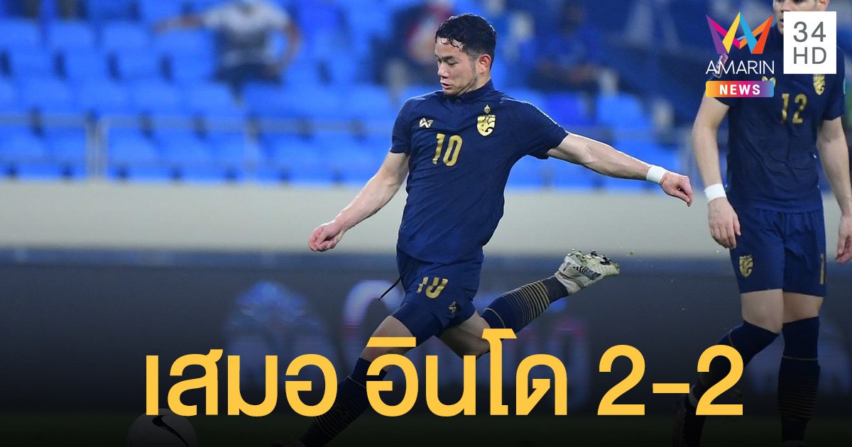 ธนวัฒน์ ซึ้งจิตถาวร ประเดิมฟุตบอลโลก ทีมชาติไทย เสมอ อินโดนีเซีย 2-2
