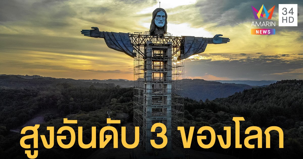 บราซิลสร้าง รูปปั้นพระเยซู แห่งใหม่สูงอันดับ 3 ของโลก หวังดันการท่องเที่ยว