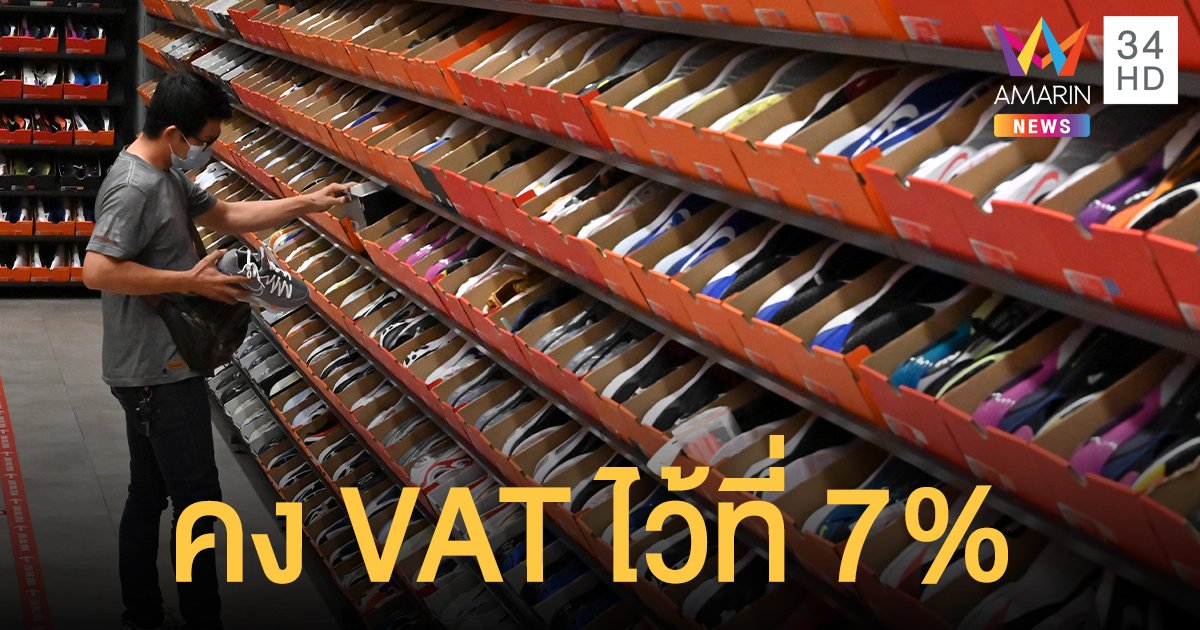 โฆษกรัฐบาลปัดข่าว ขึ้นภาษี คง VAT ไว้ที่ 7% ช่วง 1 ต.ค. 63 ถึง 30 ก.ย. 64