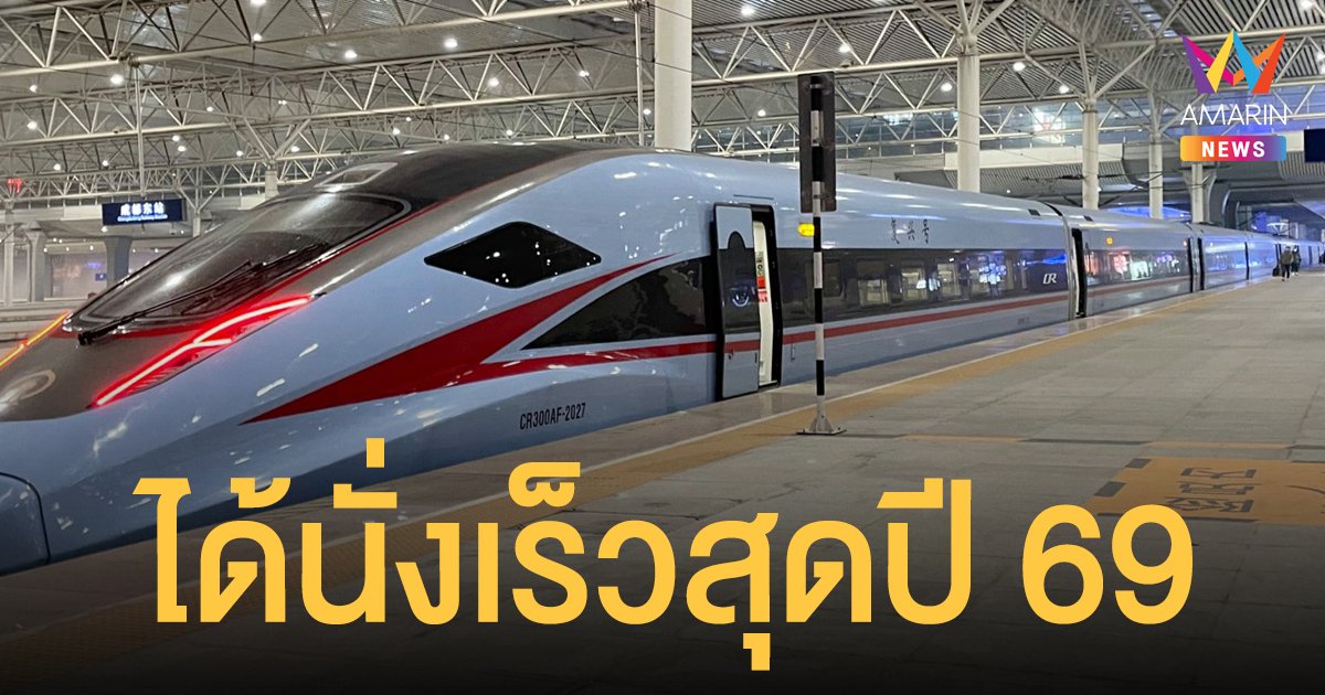 รถไฟความเร็วสูง กรุงเทพ - โคราช ค่าโดยสารเริ่มต้น 80 ได้นั่งเร็วสุดปี 2569