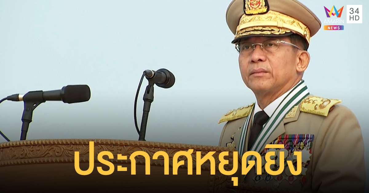 รัฐบาลทหารพม่า ประกาศหยุดยิง ฝ่ายเดียว 1 เดือน ขอกลุ่มชาติพันธุ์สงบ