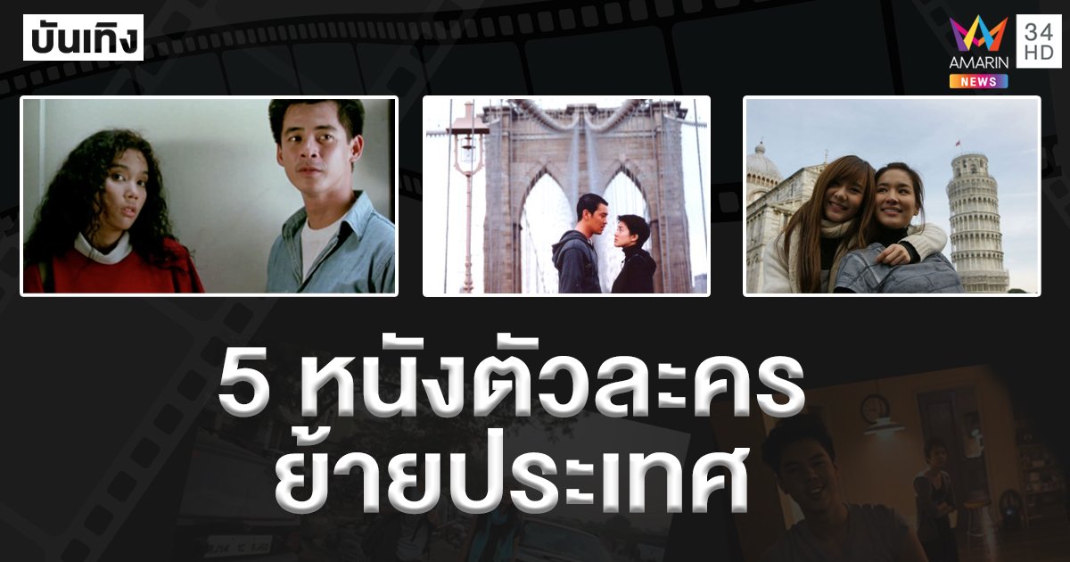 แนะนำ 5 หนังไทยที่ตัวละคร ย้ายประเทศ ไปใช้ชีวิตในต่างแดน 