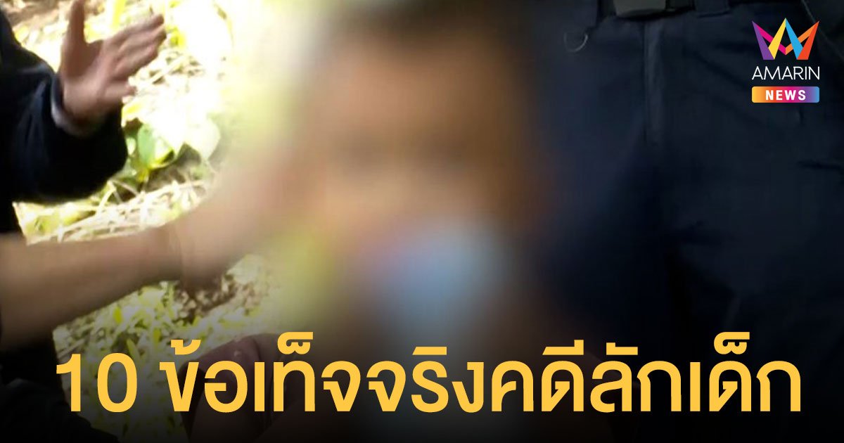 คดี น้องจีน่า มูลนิธิกระจกเงา เผย 10 ข้อเท็จจริงจากคดีลักพาตัวเด็กในไทย
