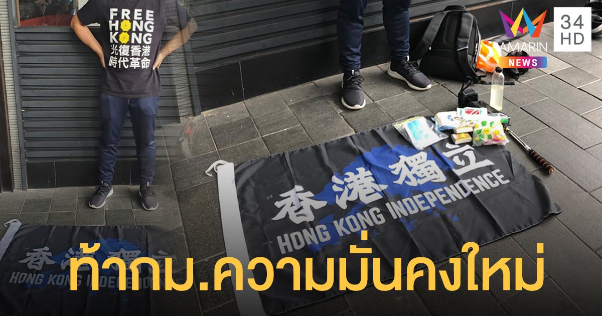 จับรายแรก! ชายถือธง "ฮ่องกงเป็นเอกราช" ท้ากฎหมายความมั่งคงใหม่