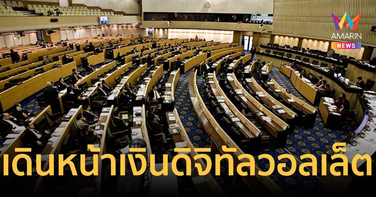 สภาฯ รับหลักการงบกลางปี 1.22 แสนล้าน แจกเงินดิจิทัล 10,000 บาท