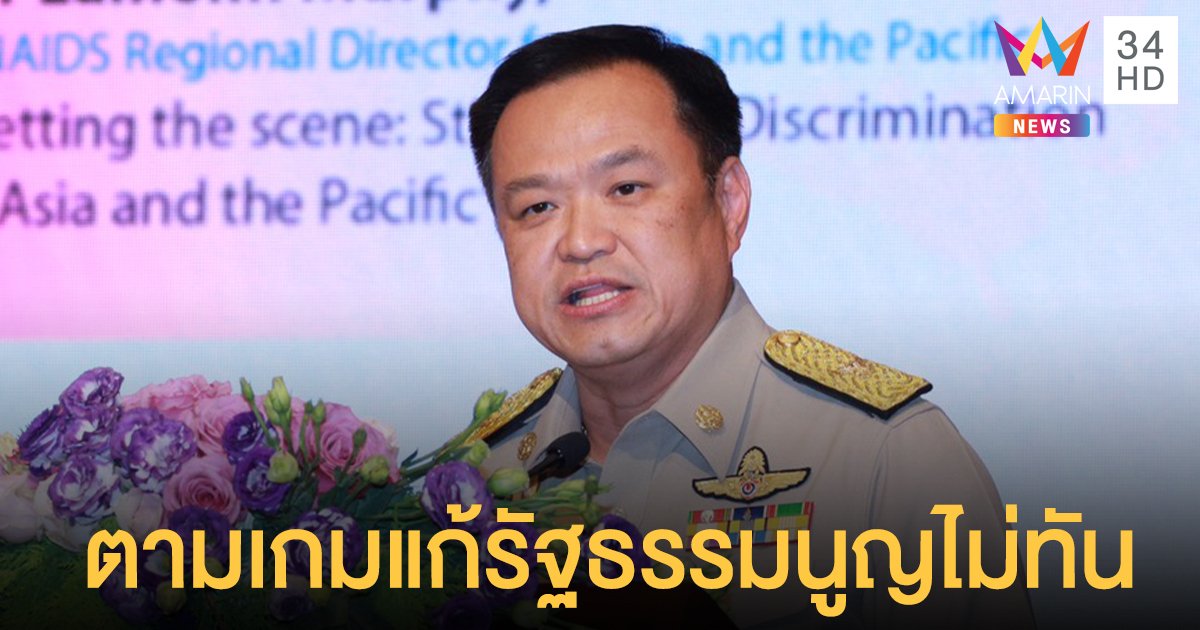 ภูมิใจไทย แถลง ขอโทษประชาชน อนุทิน โอดตามเกมแก้รัฐธรรมนูญไม่ทัน