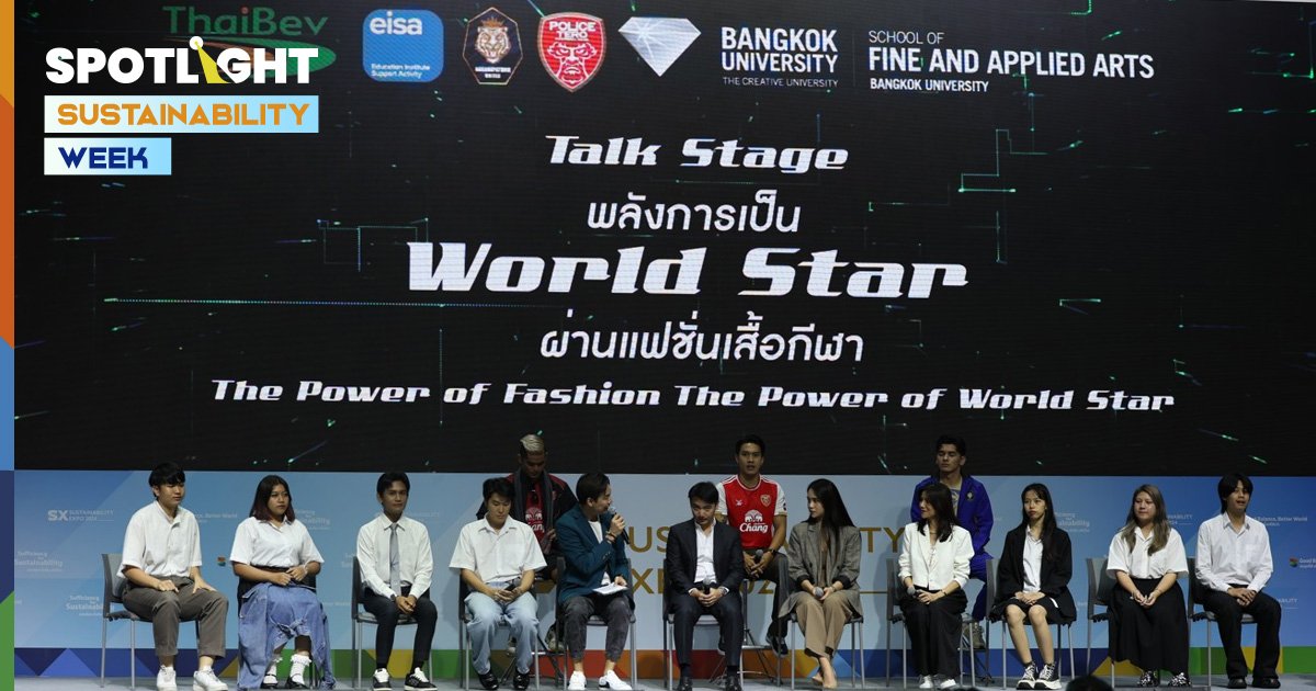 พลังแฟชั่นเสื้อกีฬา สู่เส้นทาง World Star ผ่านเสื้อผ้ากีฬาอย่างยั่งยืน