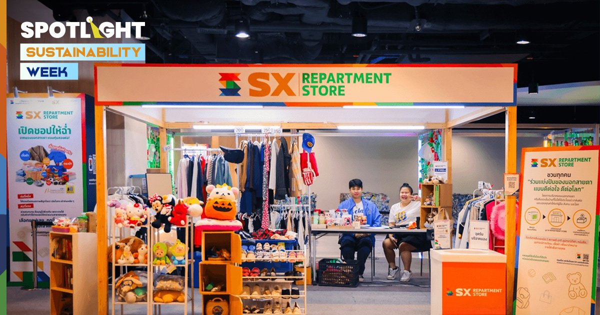 SX REPARTMENT STORE ช็อปของมือสอง ราคาถูก จากงาน SX 2024