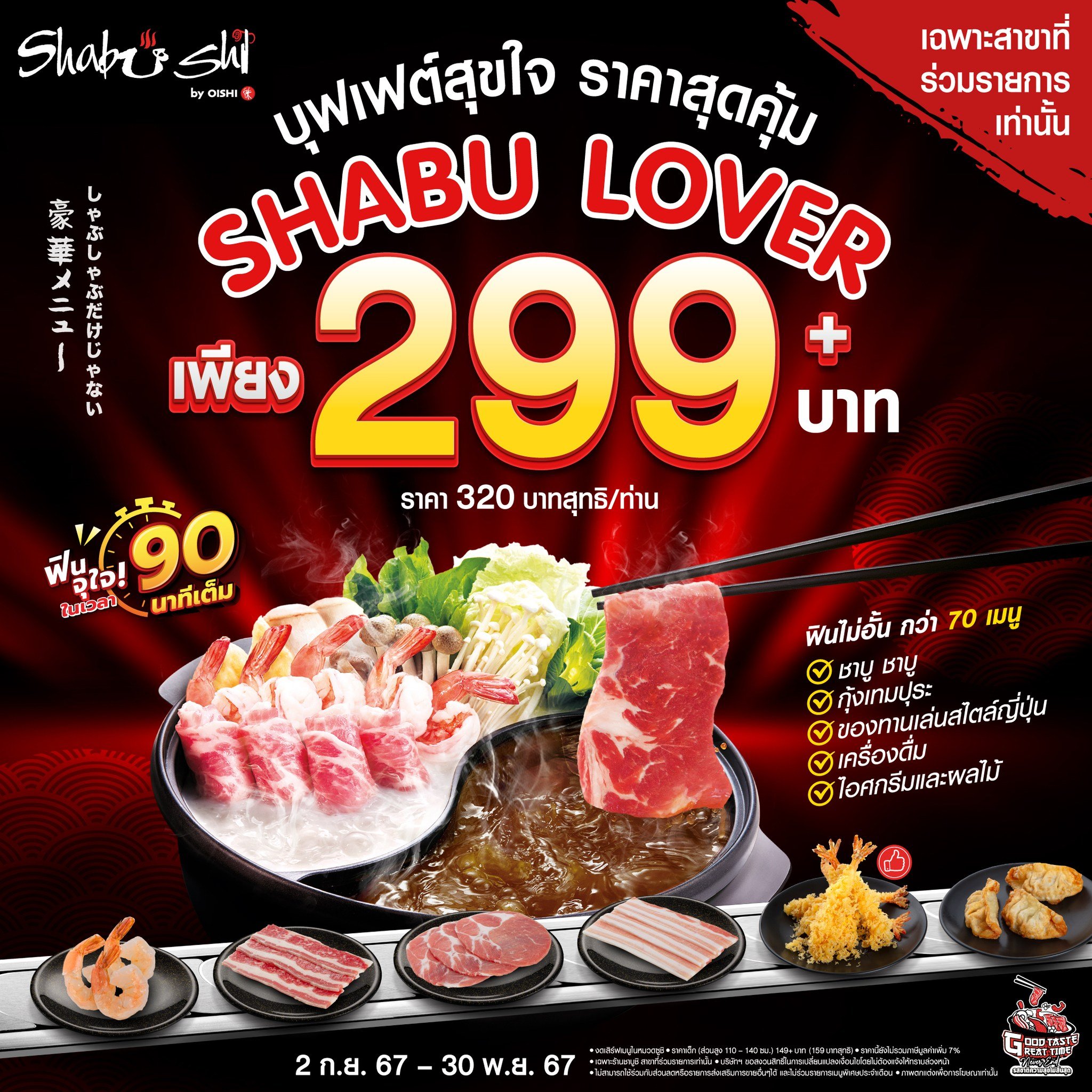 ชาบูชิ SHABU LOVER บุฟเฟต์อิ่มไม่อั้น ราคา 299 บาท เช็กเงื่อนไขที่นี้