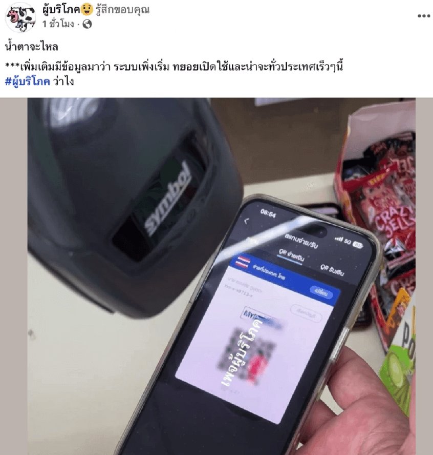 7-11 เปิดให้สแกนจ่ายผ่านแอปฯธนาคารได้แล้ว อนาคตร้านค้าขนาดเล็กจะรอดไหม