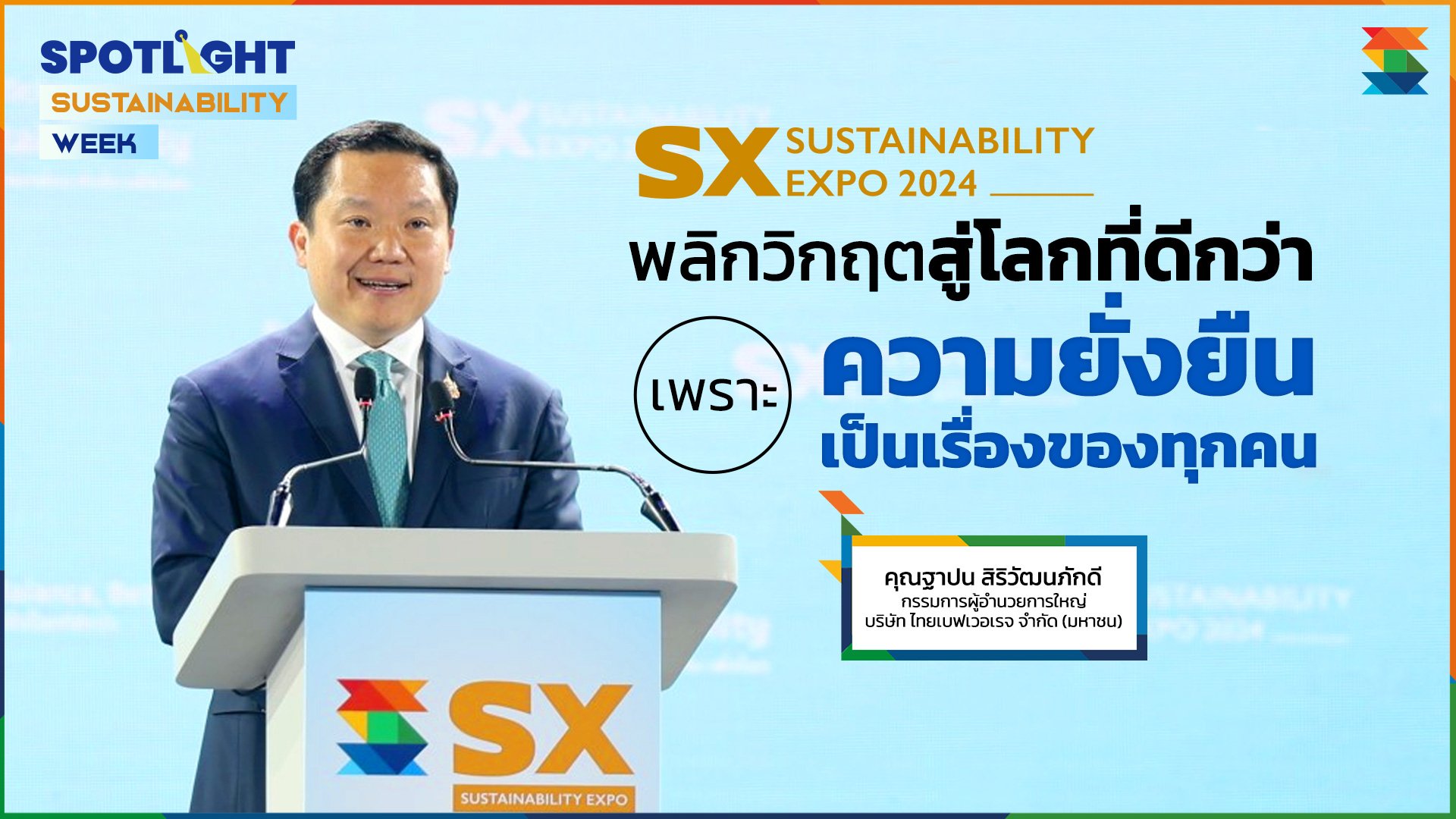 SX 2024 มหกรรมความยั่งยืน พลิกวิกฤต สู่โลกที่ดีกว่า