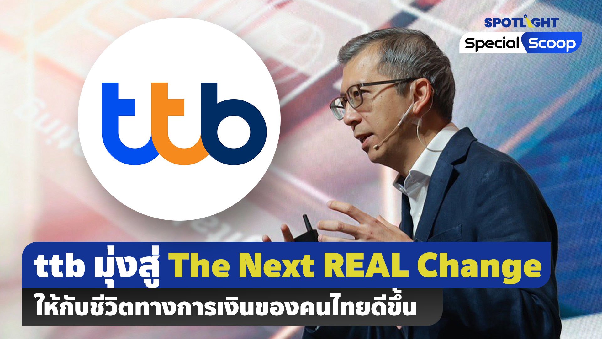 ttb มุ่งสู่ The Next REAL Change ให้กับชีวิตทางการเงินของคนไทยดีขึ้น | Spotlight | 20 ก.พ. 66 | AMARIN TVHD34