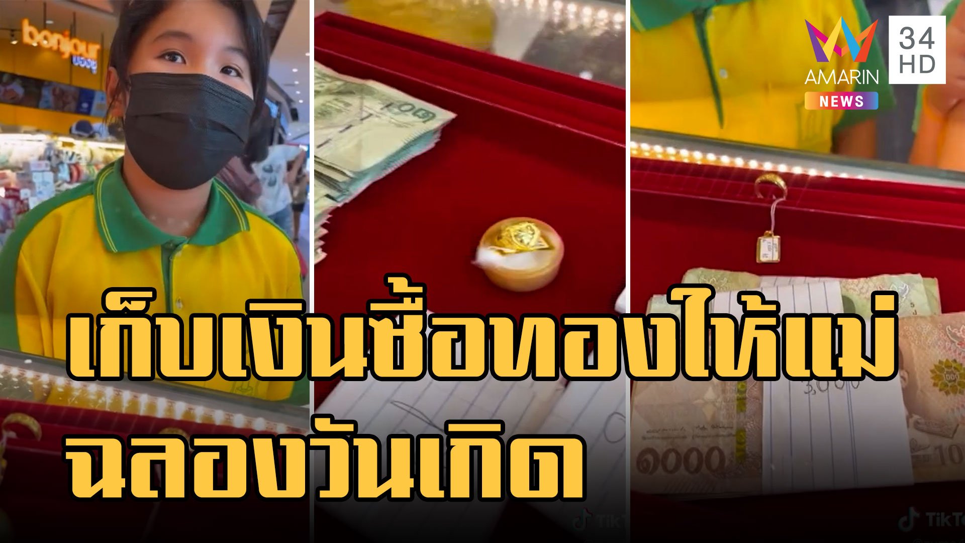 หนูน้อย ป.4 เก็บเงินซื้อทองฉลองวันเกิดให้แม่ | ข่าวอรุณอมรินทร์ | 9 พ.ย. 65 | AMARIN TVHD34