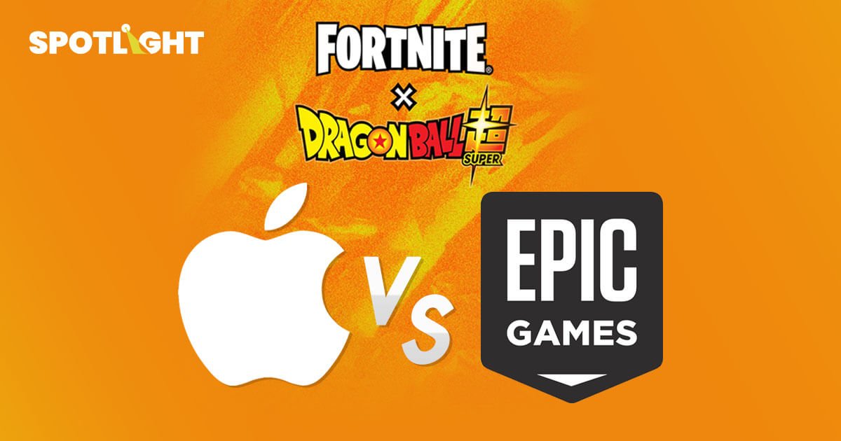 แอปเปิลกลับลำ อนุมัติให้ Epic Games เข้าถึง App Store ในยุโรปได้แล้ว