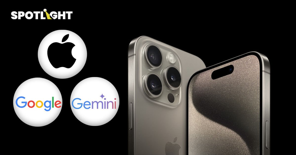 Apple เจรจาเพื่อให้ Google Gemini เป็นพลังขับเคลื่อน AI บน iPhone