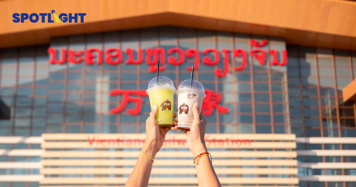 กาแฟพันธุ์ไทย รุก CLMV เปิดตัว “ปันคาเฟ่” แห่งแรกใน สปป.ลาว