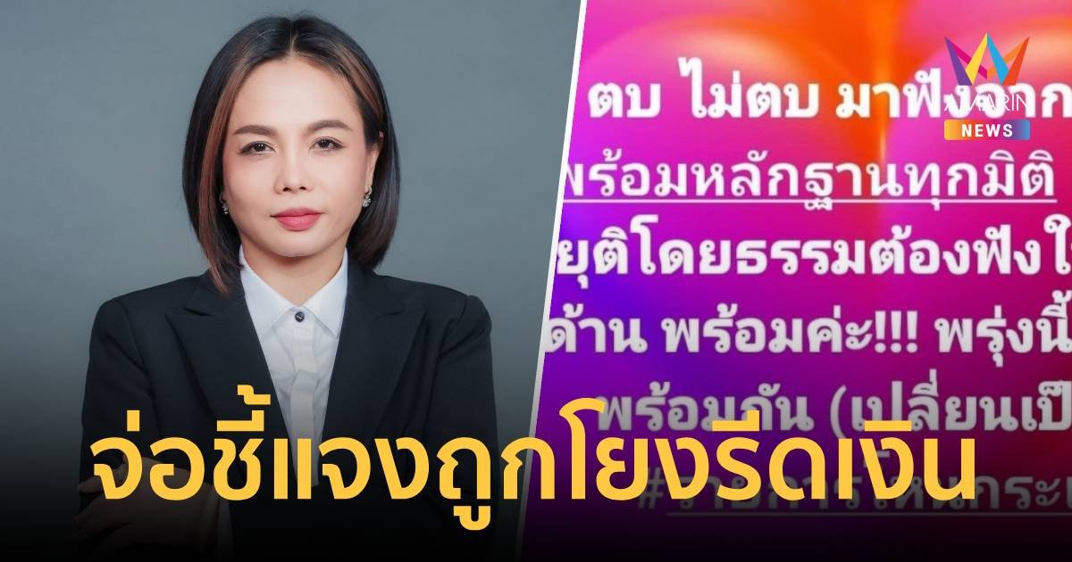 “กฤษอนงค์” พร้อมหอบหลักฐานโชว์ ถูกโยงตบทรัพย์ ดิไอคอน 10 ล้าน